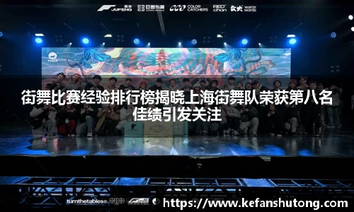 街舞比赛经验排行榜揭晓上海街舞队荣获第八名佳绩引发关注