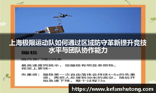 上海极限运动队如何通过区域防守革新提升竞技水平与团队协作能力