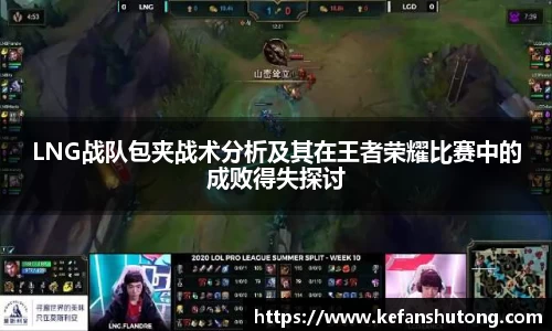 LNG战队包夹战术分析及其在王者荣耀比赛中的成败得失探讨