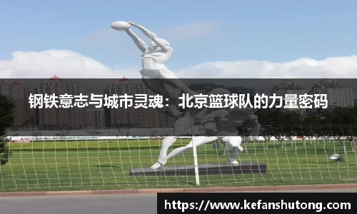 钢铁意志与城市灵魂：北京篮球队的力量密码