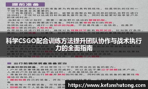 科学CSGO配合训练方法提升团队协作与战术执行力的全面指南