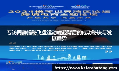 专访周静揭秘飞盘运动崛起背后的成功秘诀与发展趋势
