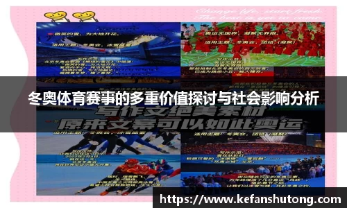 冬奥体育赛事的多重价值探讨与社会影响分析