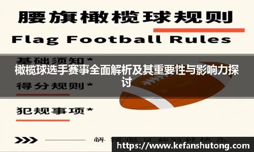 橄榄球选手赛事全面解析及其重要性与影响力探讨