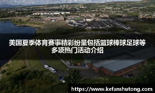 美国夏季体育赛事精彩纷呈包括篮球棒球足球等多项热门活动介绍