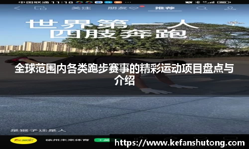 全球范围内各类跑步赛事的精彩运动项目盘点与介绍