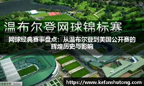 网球经典赛事盘点：从温布尔登到美国公开赛的辉煌历史与影响