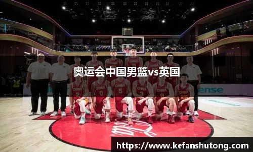 奥运会中国男篮vs英国