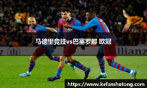 马德里竞技vs巴塞罗那 欧冠