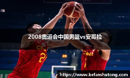 2008奥运会中国男篮vs安哥拉