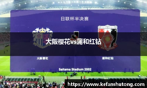 大阪樱花vs蒲和红钻