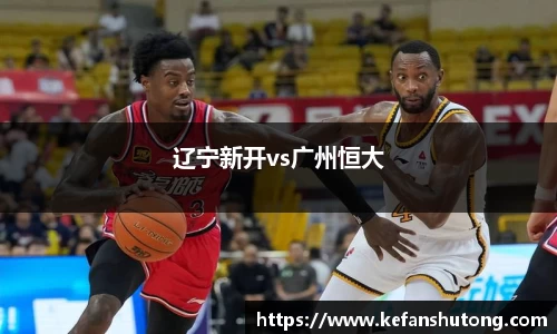 辽宁新开vs广州恒大