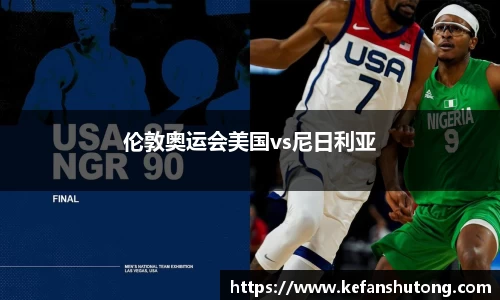 伦敦奥运会美国vs尼日利亚