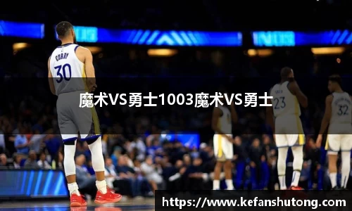 魔术VS勇士1003魔术VS勇士