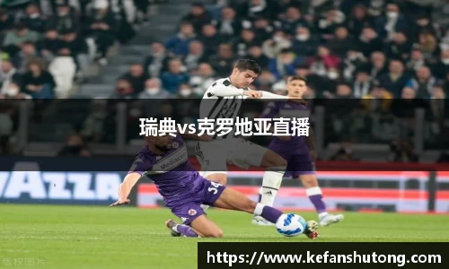 瑞典vs克罗地亚直播