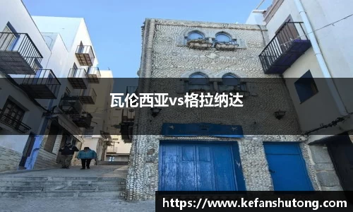 瓦伦西亚vs格拉纳达