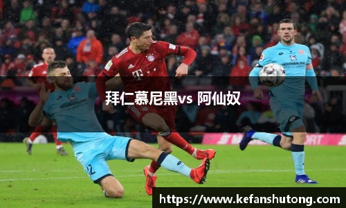 拜仁慕尼黑vs 阿仙奴