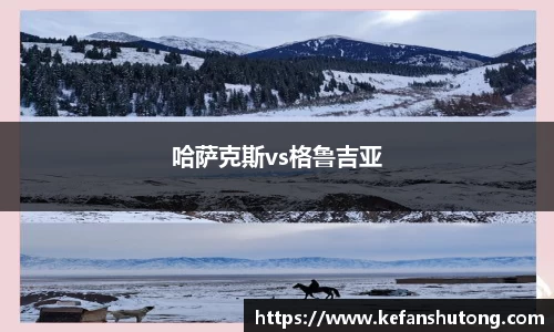 哈萨克斯vs格鲁吉亚