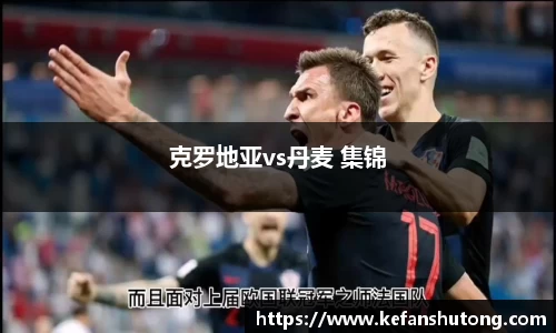 克罗地亚vs丹麦 集锦