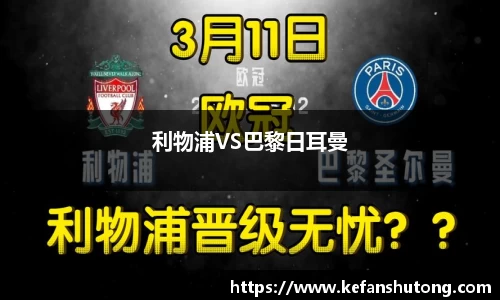 利物浦VS巴黎日耳曼