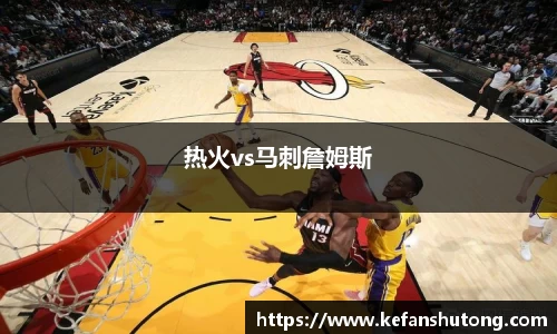 热火vs马刺詹姆斯