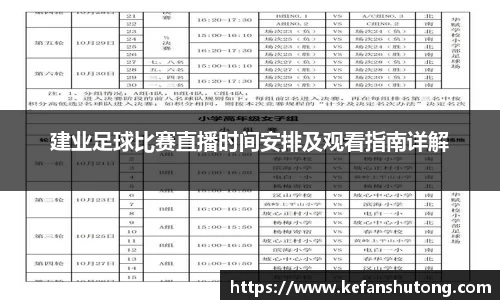 建业足球比赛直播时间安排及观看指南详解