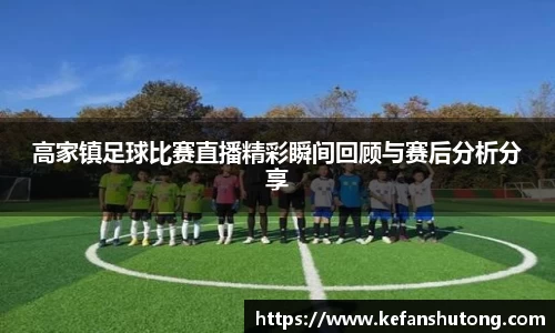 高家镇足球比赛直播精彩瞬间回顾与赛后分析分享