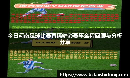 今日河南足球比赛直播精彩赛事全程回顾与分析分享