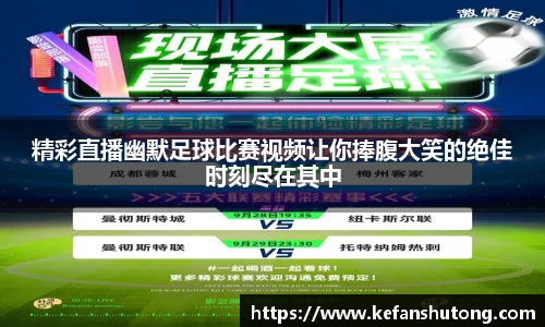 精彩直播幽默足球比赛视频让你捧腹大笑的绝佳时刻尽在其中