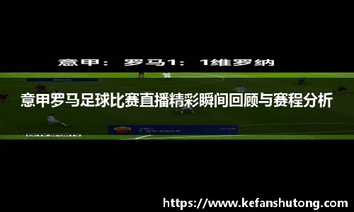 意甲罗马足球比赛直播精彩瞬间回顾与赛程分析