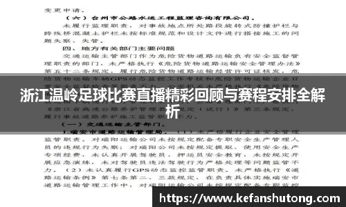 浙江温岭足球比赛直播精彩回顾与赛程安排全解析