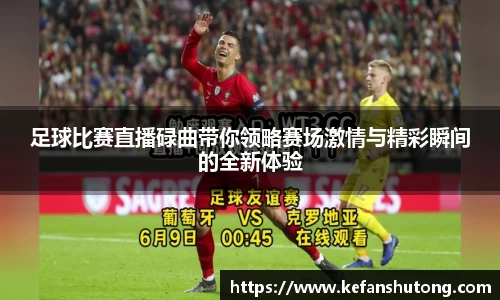 足球比赛直播碌曲带你领略赛场激情与精彩瞬间的全新体验