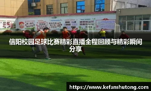信阳校园足球比赛精彩直播全程回顾与精彩瞬间分享