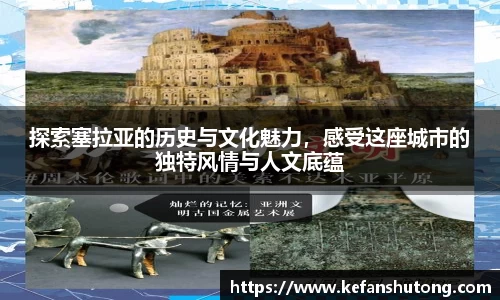 探索塞拉亚的历史与文化魅力，感受这座城市的独特风情与人文底蕴