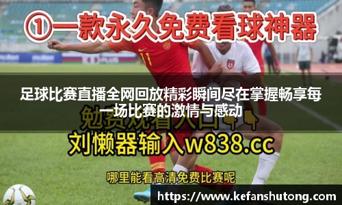 足球比赛直播全网回放精彩瞬间尽在掌握畅享每一场比赛的激情与感动