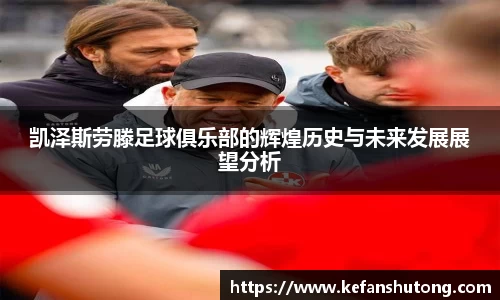 凯泽斯劳滕足球俱乐部的辉煌历史与未来发展展望分析