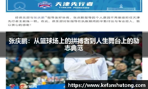 张庆鹏：从篮球场上的拼搏者到人生舞台上的励志典范