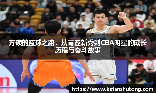 方硕的篮球之路：从青涩新秀到CBA明星的成长历程与奋斗故事