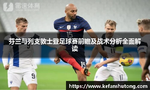 芬兰与列支敦士登足球赛前瞻及战术分析全面解读