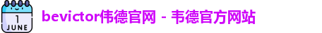 bevictor伟德官网